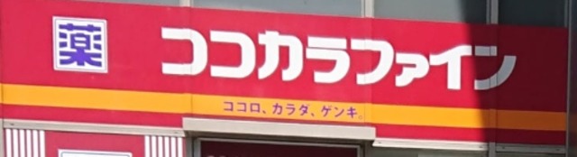 ドラックストア　ココカラファイン成増北口店（ドラッグストア）まで510m