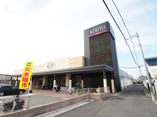 スーパー　KOHYO（スーパー）まで886m