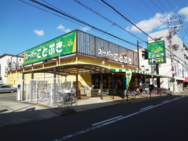 スーパー　スーパーことぶき 小阪店（スーパー）まで270m