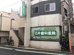 病院　石井歯科医院（病院）まで298m