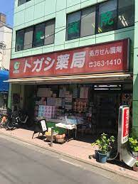 ドラックストア　トガシ薬局（ドラッグストア）まで408m