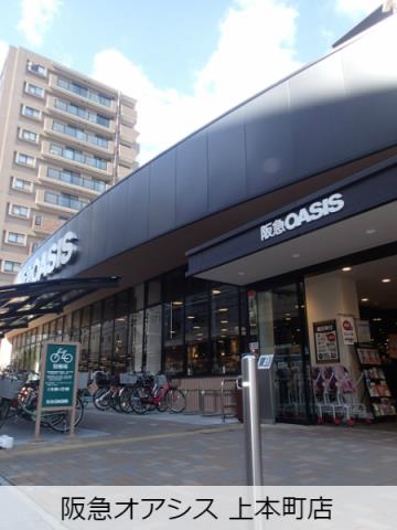 スーパー　阪急オアシス上本町店（スーパー）まで322m