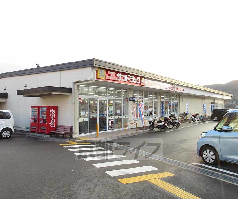 ドラックストア　サンドラッグ 山科栗栖野店（ドラッグストア）まで100m