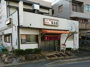 飲食店　黄金屋（飲食店）まで460m