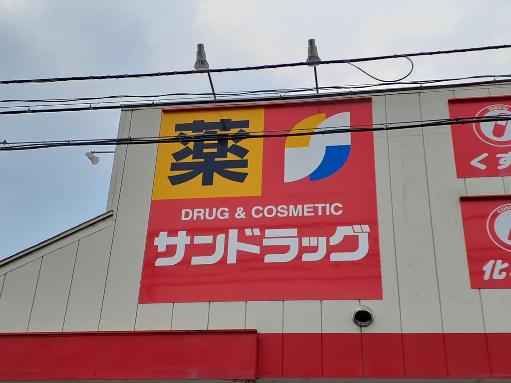 ドラックストア　サンドラッグ八乙女店（ドラッグストア）まで1316m
