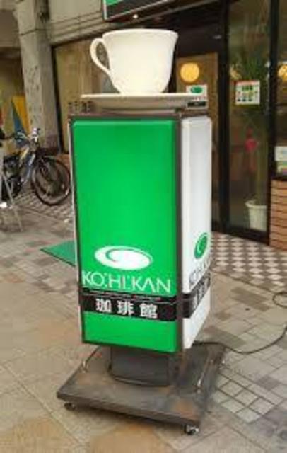 飲食店　珈琲館春日野道店（飲食店）まで123m