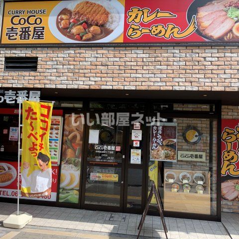 飲食店　カレーハウスCoCo壱番屋 中央区谷町七丁目店（飲食店）まで489m