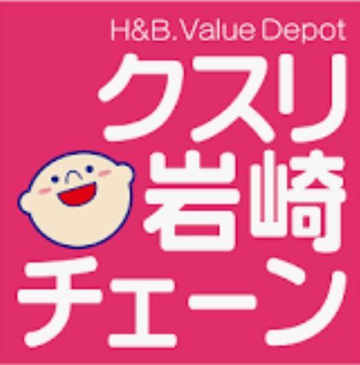 ドラックストア　クスリ岩崎チェーン（ドラッグストア）まで850m