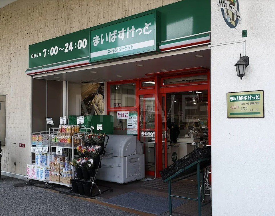 スーパー　まいばすけっと保土ヶ谷駅東口店（スーパー）まで620m