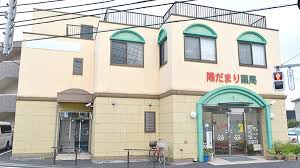 ドラックストア　陽だまり薬局（ドラッグストア）まで366m