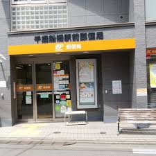 郵便局　千歳船橋駅前郵便局（郵便局）まで308m