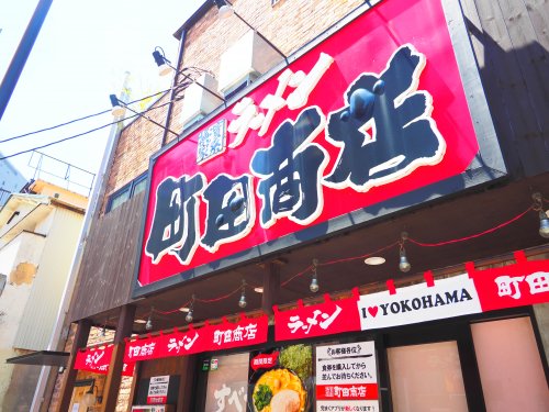 飲食店　横浜家系ラーメン 町田商店 横浜駅前店（飲食店）まで1828m