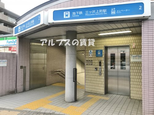 その他　三ッ沢上町駅（その他）まで1150m