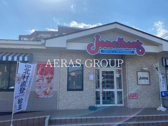飲食店　ジョナサン 向ヶ丘遊園店（飲食店）まで1049m