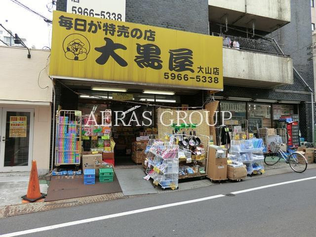 スーパー　大黒屋大山店（スーパー）まで345m