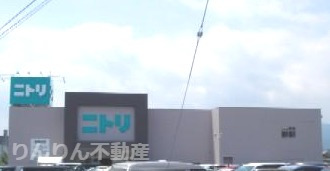 ホームセンター　ニトリ（ホームセンター）まで1787m
