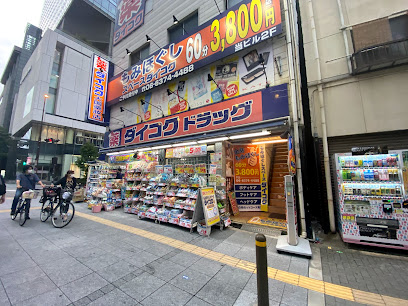 ドラックストア　ダイコクドラッグ うめきた店（ドラッグストア）まで1008m