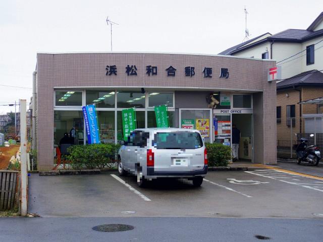 郵便局　浜松和合郵便局（郵便局）まで292m