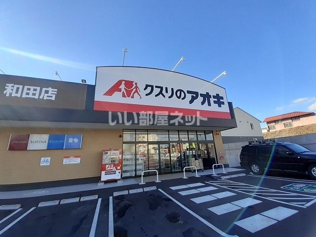 ドラックストア　クスリのアオキ　和田店（ドラッグストア）まで844m