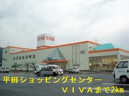 ショッピングセンター　ショッピングセンターＶＩＶＡ（ショッピングセンター）まで2000m