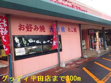 スーパー　グッディー平田店（スーパー）まで300m