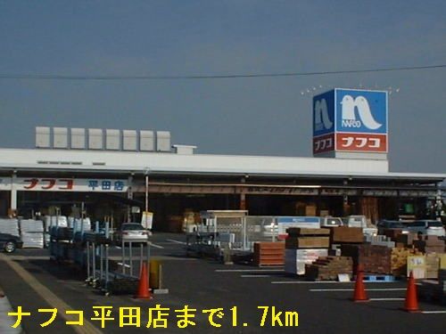 ホームセンター　ナフコ平田店（ホームセンター）まで1700m