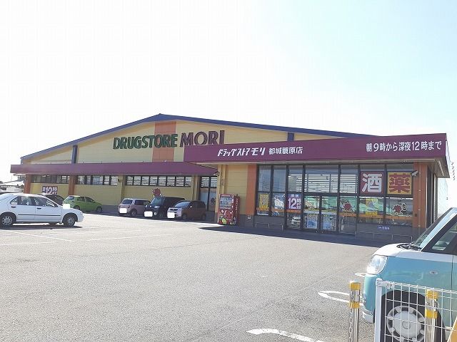 ドラックストア　ドラッグストアモリ都城簑原店（ドラッグストア）まで1000m