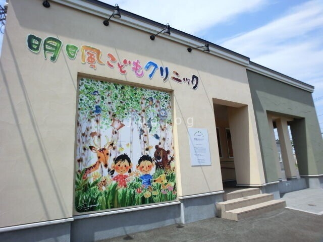病院　明日風こどもクリニック（病院）まで3156m