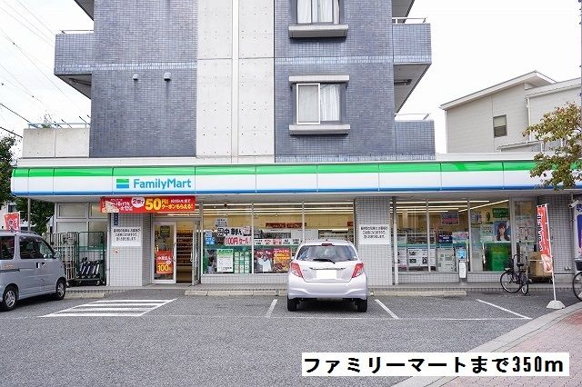 コンビニ　ファミリーマート（コンビニ）まで350m
