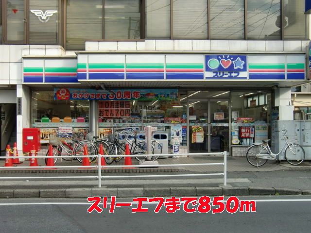 コンビニ　スリーエフ（コンビニ）まで850m