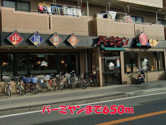 飲食店　バーミヤン（飲食店）まで650m