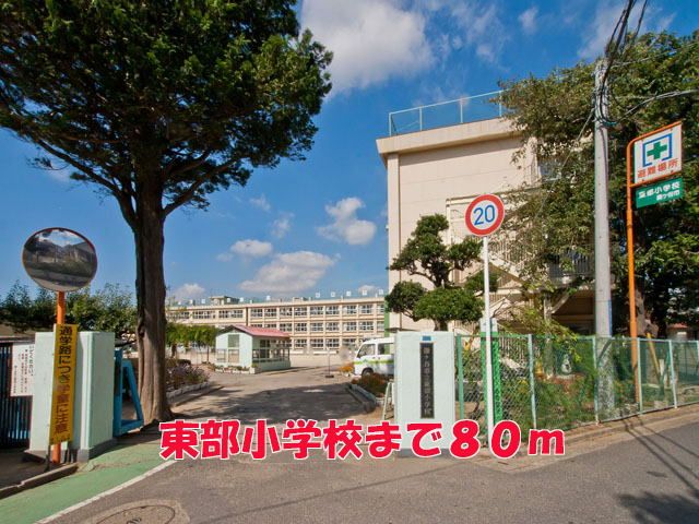 小学校　東部小学校（小学校）まで80m