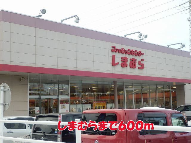 その他　しまむら（その他）まで600m