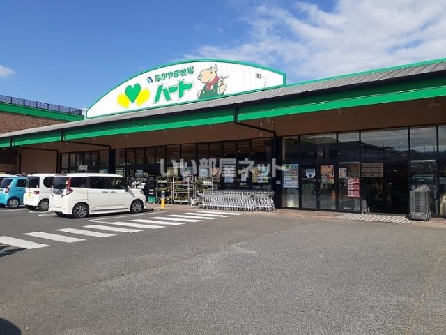 スーパー　なかやま牧場ハート 新市店（スーパー）まで1081m