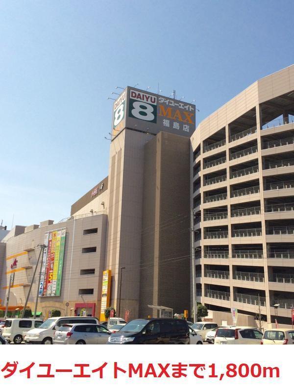 ショッピングセンター　ダイユーエイトMAXふくしま（ショッピングセンター）まで1800m