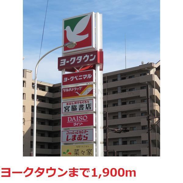 ショッピングセンター　ヨークタウン野田（ショッピングセンター）まで1900m