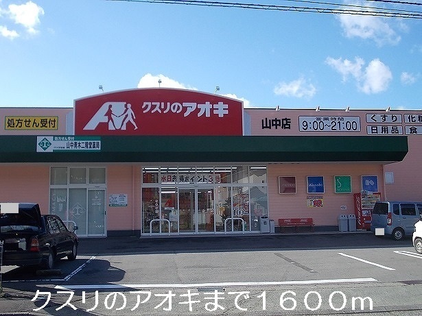 ドラックストア　クスリのアオキ（ドラッグストア）まで1600m