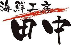 スーパー　海鮮工房田中（スーパー）まで531m