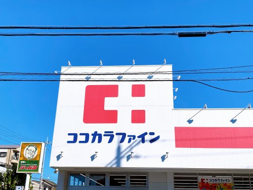 ドラックストア　ココカラファイン 鴻池店（ドラッグストア）まで834m