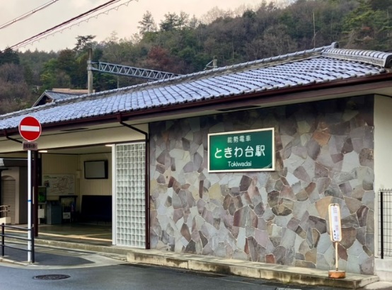 その他　ときわ台駅（その他）まで3418m