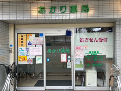 ドラックストア　あかり薬局（ドラッグストア）まで1095m