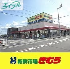 スーパー　新鮮市場きむら福成店（スーパー）まで339m