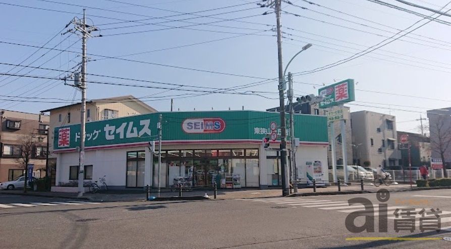 ドラックストア　ドラッグセイムス東狭山ヶ丘店（ドラッグストア）まで710m