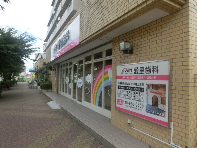 病院　愛里歯科（病院）まで396m