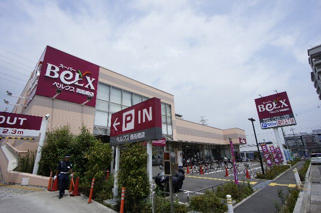 スーパー　ベルクス西船橋店（スーパー）まで253m