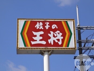 飲食店　餃子の王将堺浜寺店（飲食店）まで844m