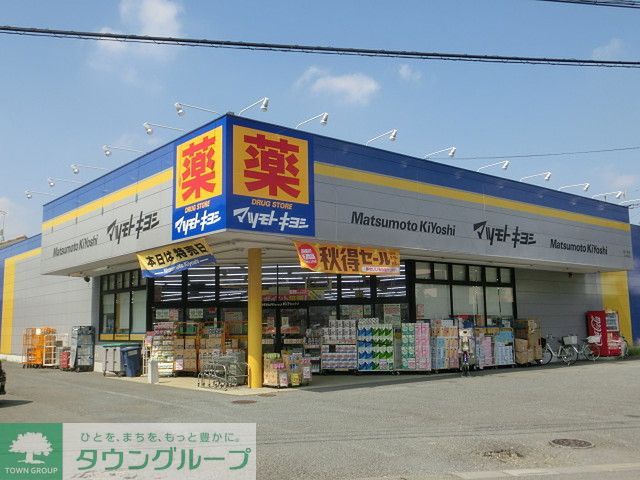 ドラックストア　マツモトキヨシ霞ヶ関店（ドラッグストア）まで190m