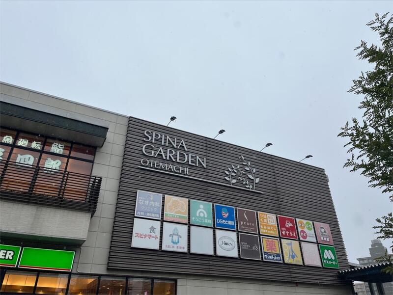 スーパー　スピナマート 大手町店（スーパー）まで1044m