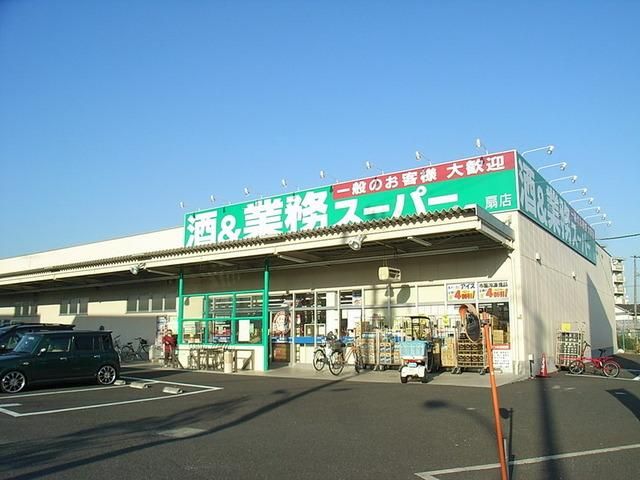 スーパー　業務スーパー（スーパー）まで1422m