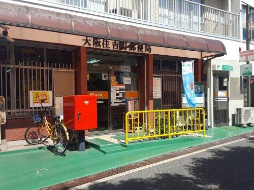 郵便局　大阪住吉町郵便局（郵便局）まで787m